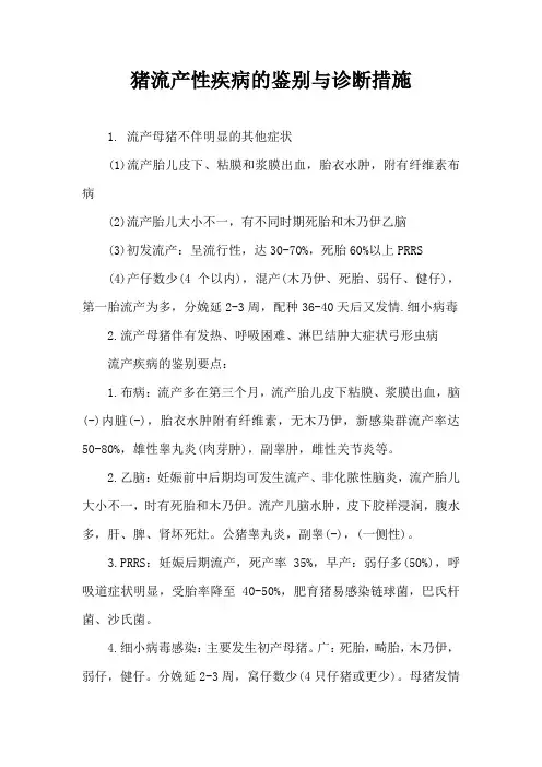 猪流产性疾病鉴别与诊断措施