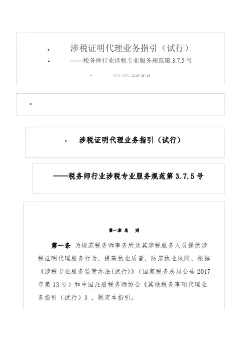 涉税证明代理业务指引(试行)