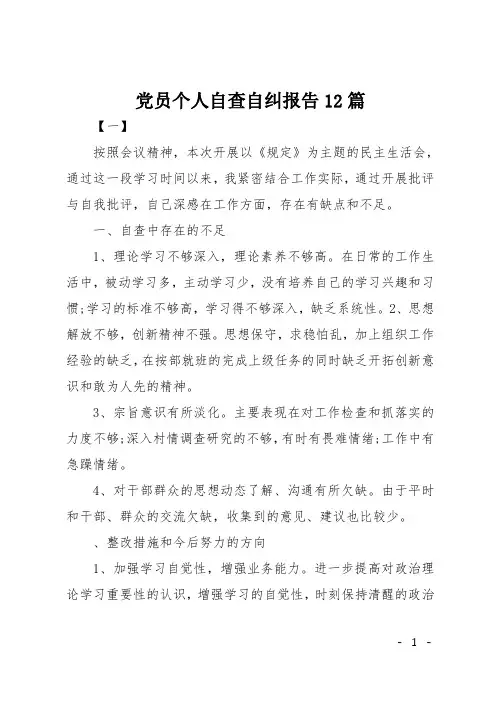 党员个人自查自纠报告12篇