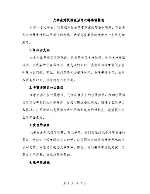 大学生对校园生活的心得感悟精选（三篇）