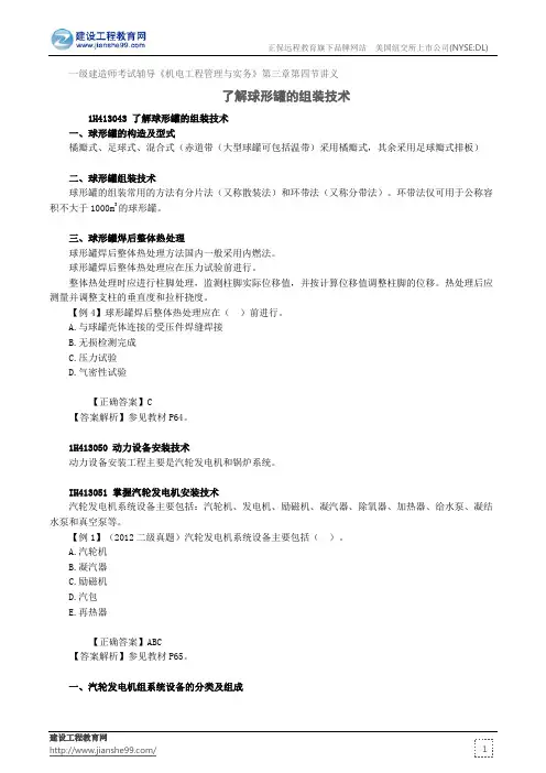 了解球形罐的组装技术——建造师考试辅导《机电工程管理与实务》第三章第四节讲义