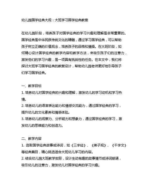 幼儿园国学经典大观：大班学习国学经典教案