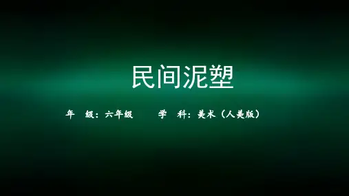 六年级【美术(人美版)】民间泥塑2课件