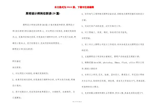 照明设计师岗位职责(20篇)
