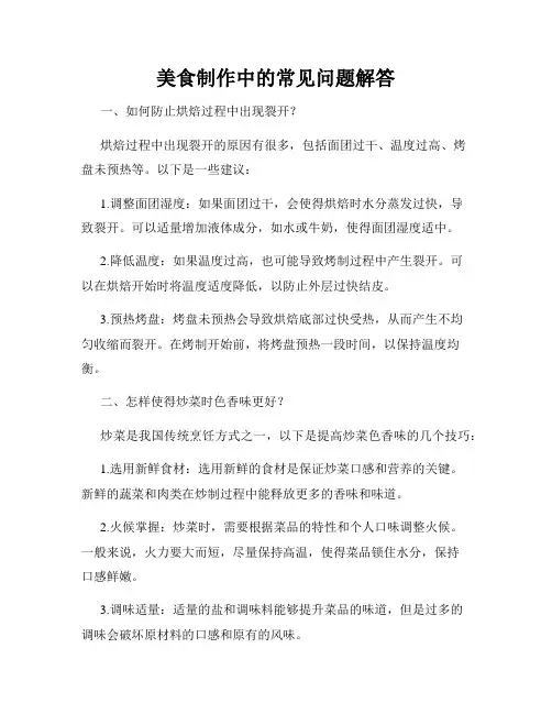 美食制作中的常见问题解答