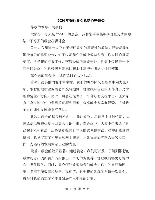 2024年银行晨会总结心得体会