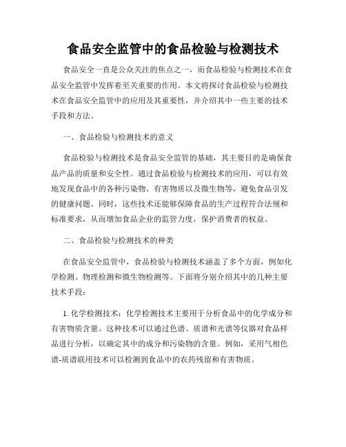 食品安全监管中的食品检验与检测技术