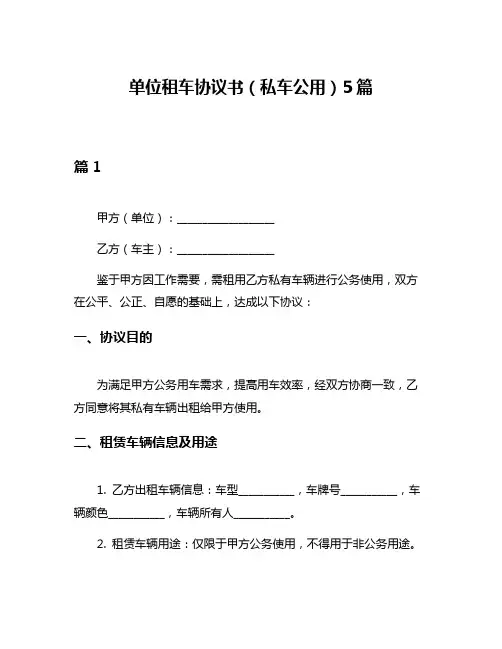 单位租车协议书(私车公用)5篇