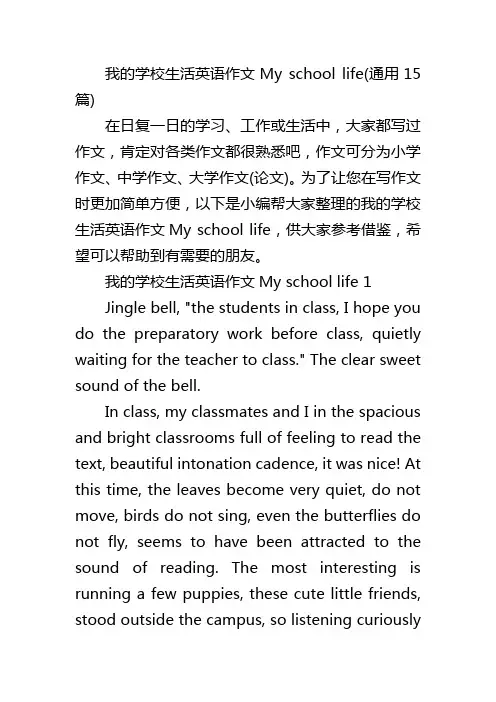 我的学校生活英语作文My school life(通用15篇)
