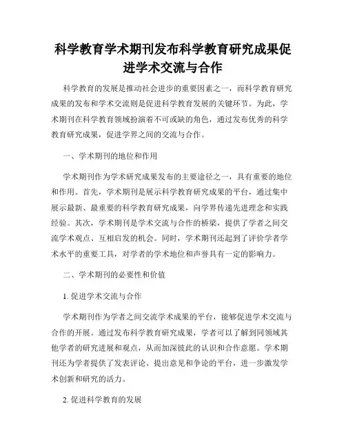 科学教育学术期刊发布科学教育研究成果促进学术交流与合作