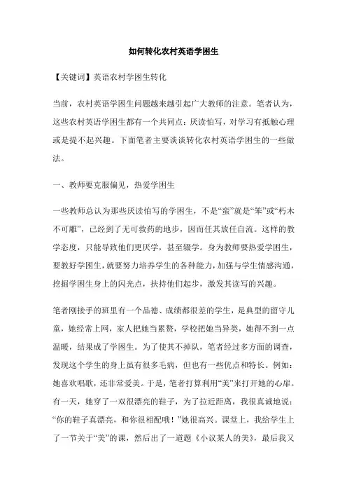 如何转化农村英语学困生