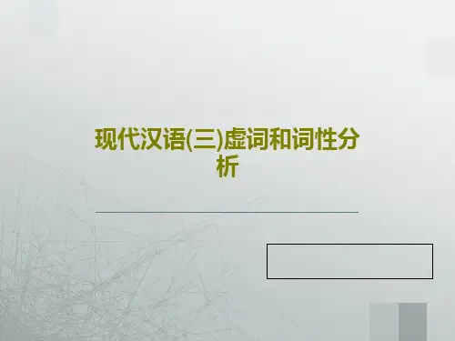 现代汉语(三)虚词和词性分析PPT文档59页
