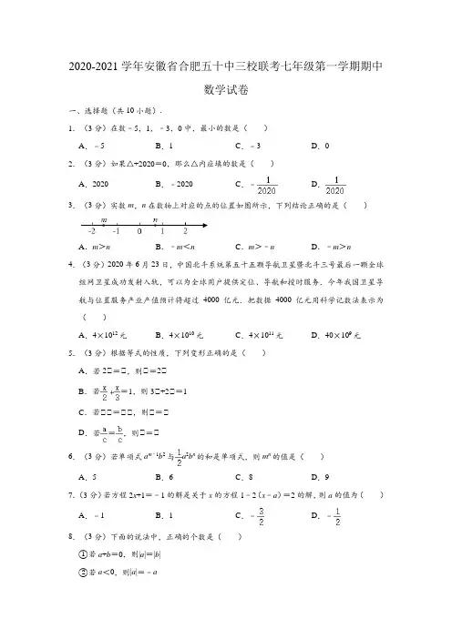 2020-2021学年安徽省合肥五十中三校联考七年级(上)期中数学试卷 (含解析)