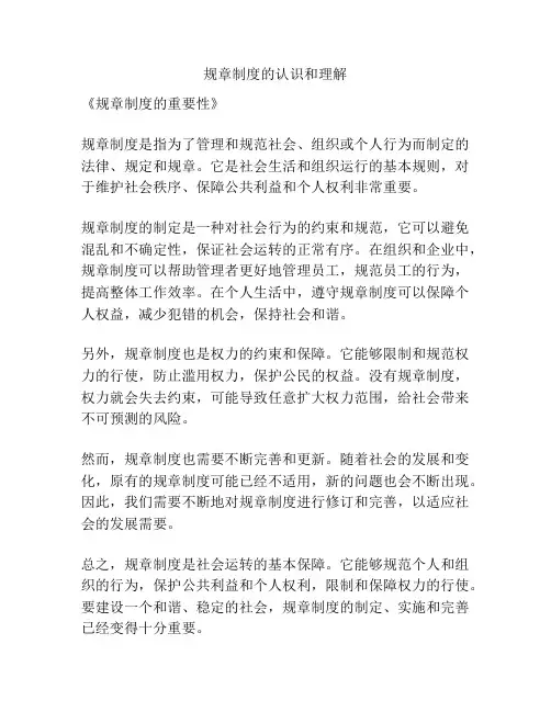 规章制度的认识和理解