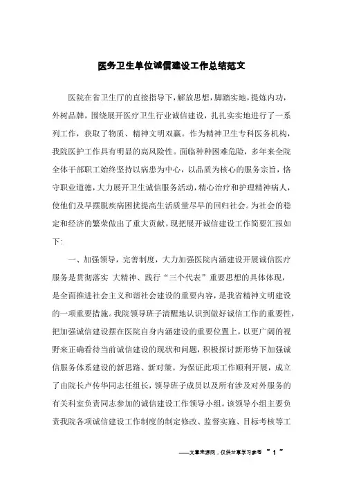 医务卫生单位诚信建设工作总结范文