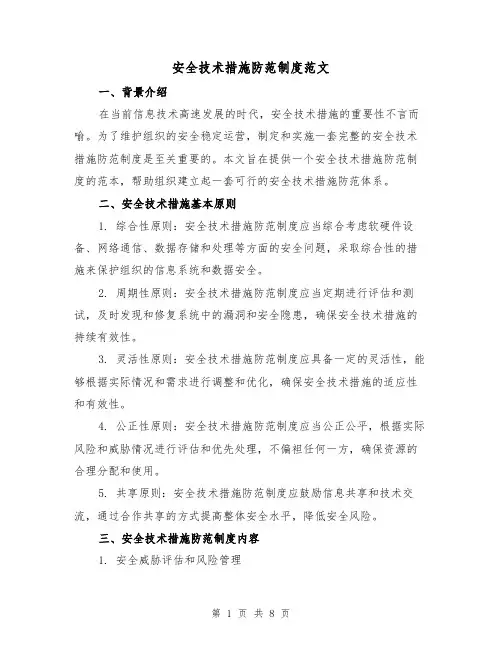 安全技术措施防范制度范文（3篇）