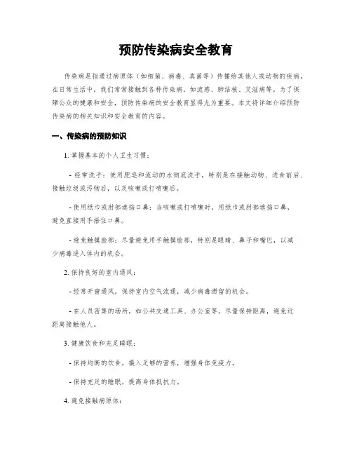 预防传染病安全教育