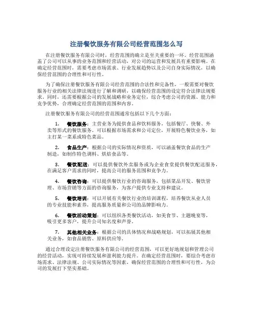 注册餐饮服务有限公司经营范围怎么写