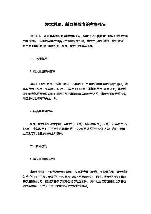 澳大利亚、新西兰教育的考察报告
