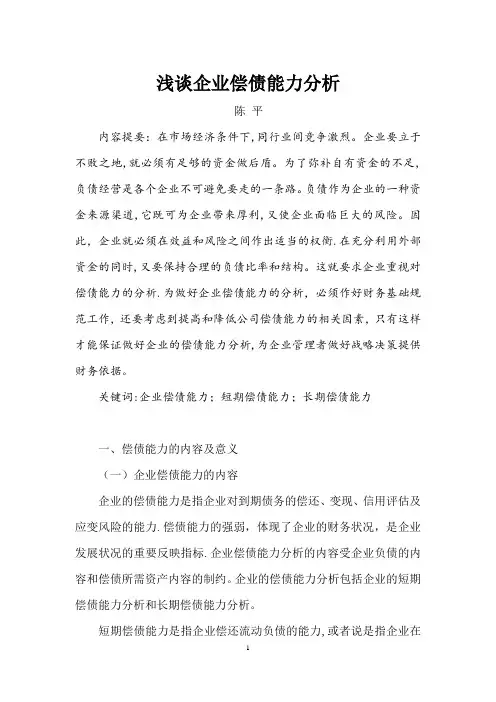 浅谈企业偿债能力分析【范本模板】