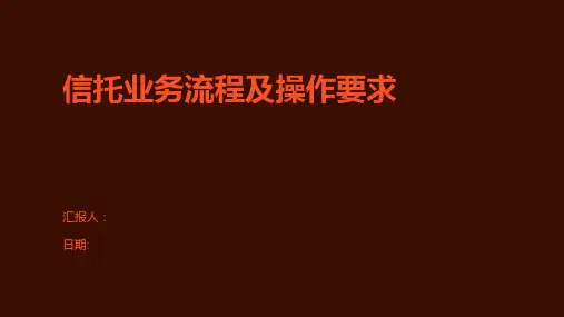 信托业务流程及操作要求