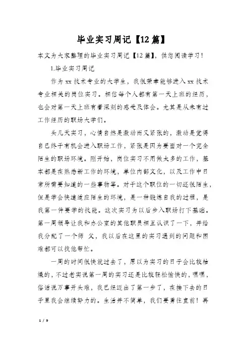 毕业实习周记【12篇】