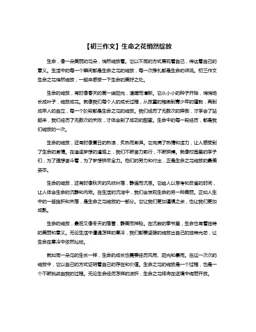 【初三作文】生命之花悄然绽放