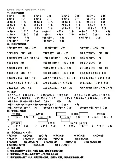 一年级下册元角分换算练习题打印