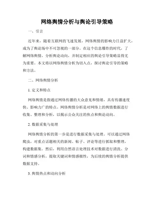 网络舆情分析与舆论引导策略