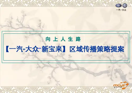 广告策划一汽大众整体传播策略提案