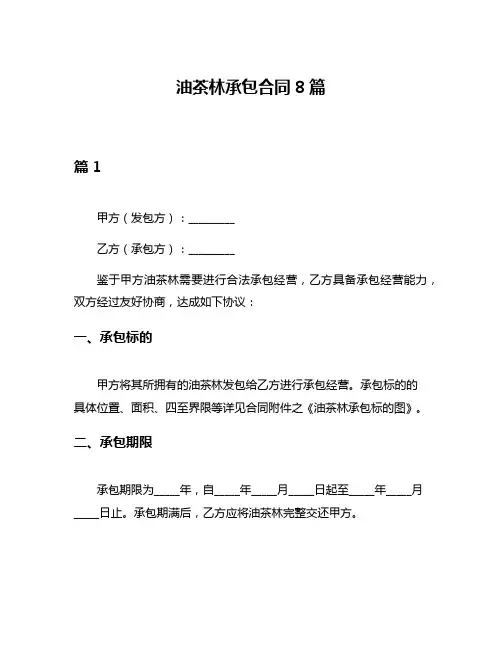 油茶林承包合同8篇