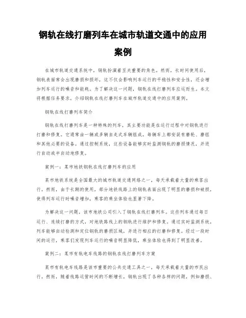 钢轨在线打磨列车在城市轨道交通中的应用案例