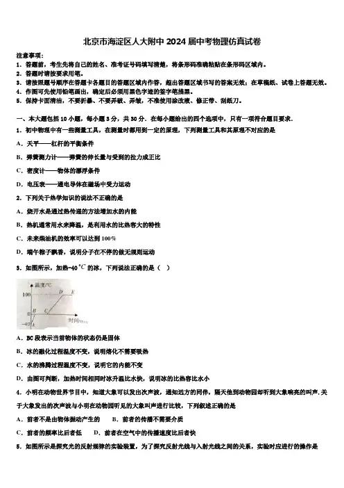 北京市海淀区人大附中2024届中考物理仿真试卷含解析