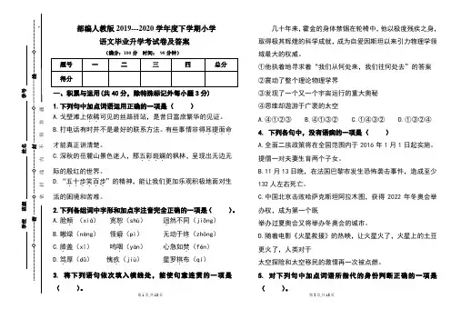 部编人教版2019---2020学年度下学期小学语文毕业升学考试卷及答案