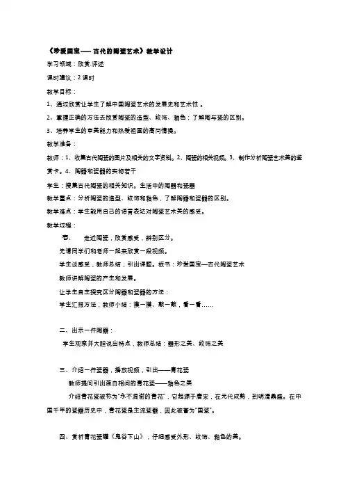 小学美术《珍爱国宝—古代陶瓷艺术》优质教案.教学设计