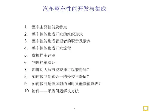 整车性能开发与集成
