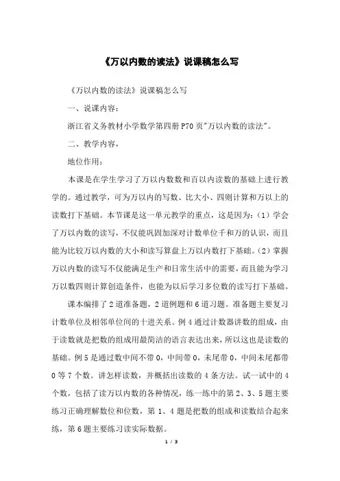 《万以内数的读法》说课稿怎么写