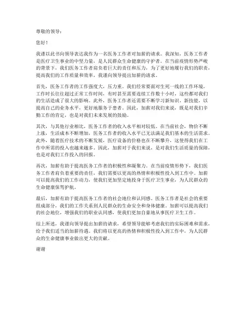 医务工作者提薪申请书范文