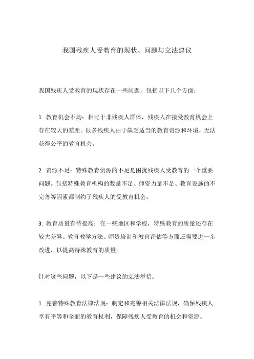 我国残疾人受教育的现状、问题与立法建议