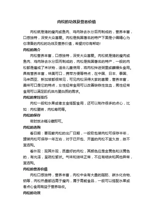 肉松的功效及营养价值
