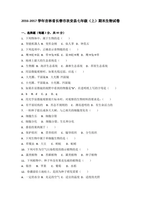 吉林省长春市农安县2016-2017学年七年级(上)期末生物试卷(解析版)