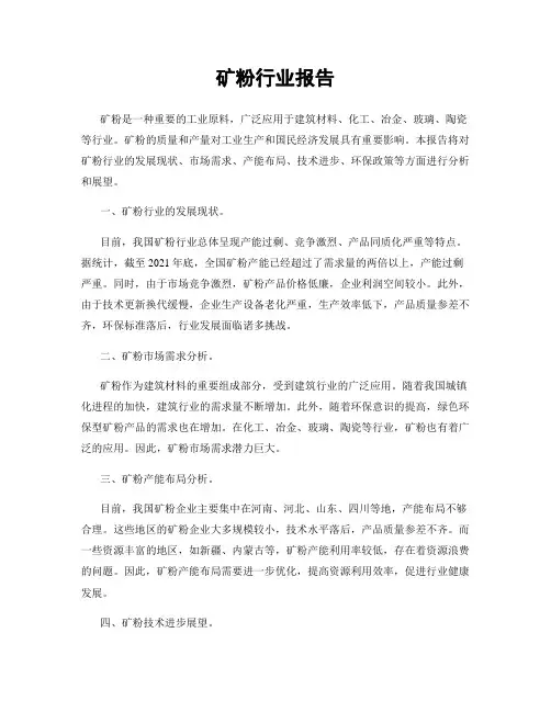 矿粉行业报告