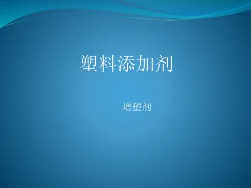 塑料添加剂-增塑剂