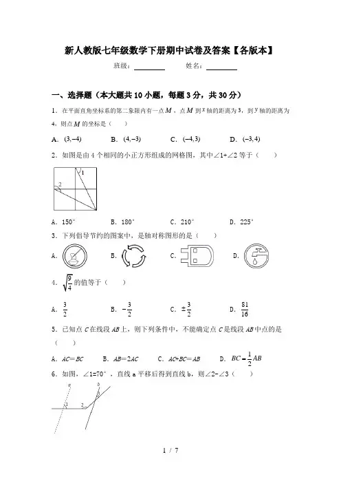 新人教版七年级数学下册期中试卷及答案【各版本】