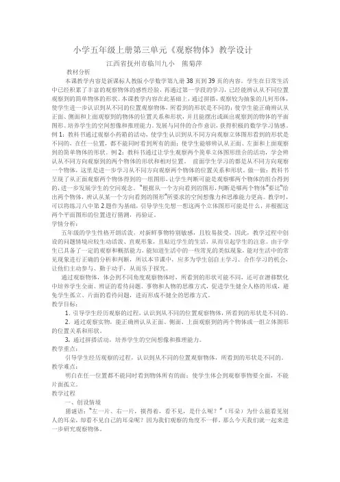 小学五年级上册第三单元《观察物体》教学设计