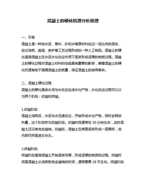 混凝土的硬化机理分析原理