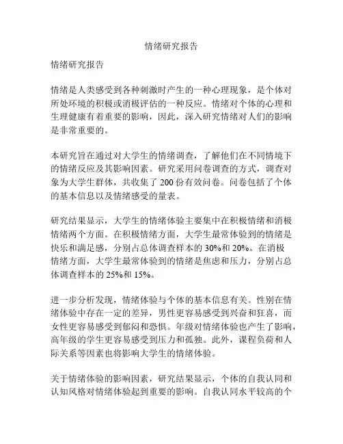 情绪研究报告