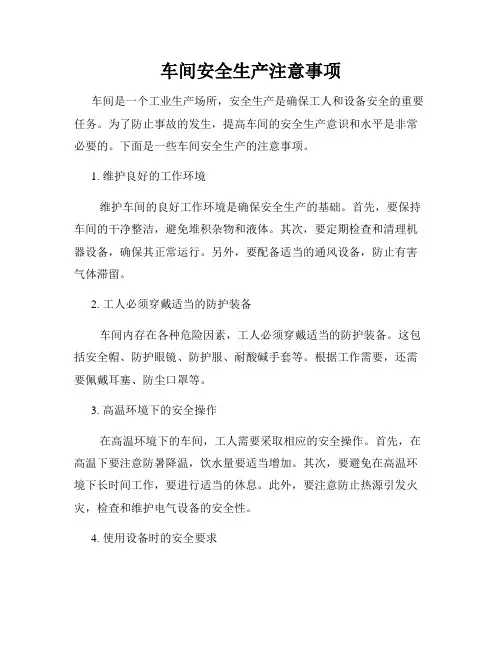 车间安全生产注意事项