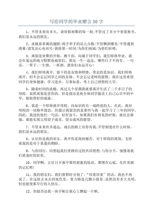 写给同学的毕业赠言50字