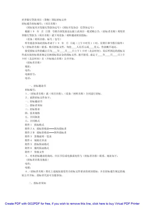 世界银行贷款项目(货物)国际招标文件